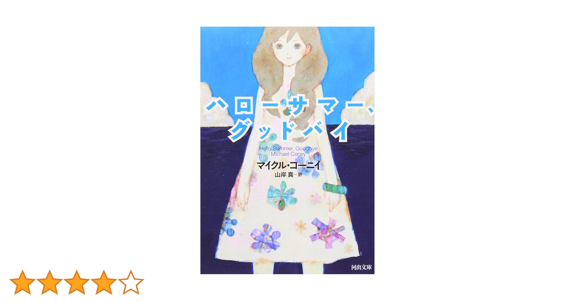 ハローサマー、グッドバイ (河出文庫 コ 4-1) | マイクル